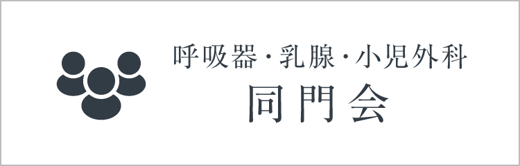 同門会