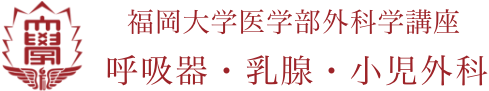 福岡大学医学部外科学講座 呼吸器・乳腺・小児外科